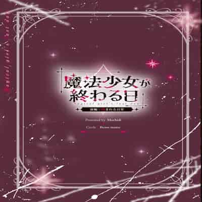 [ビーンズ豆 (モチヂ)] 魔法少女が終わる日 ~蝕まれる日常~ [DL版]