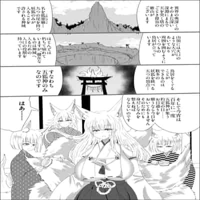 [星霜待機 (新川豊一)] 九尾狐のイカせあい おっぱいずもう対決! [DL版]