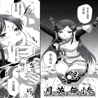 [U.R.C (桃屋しょう猫)]月英無惨 (真 三國無双) [DL版][暗狼去码][2007.12.31][38P]1440