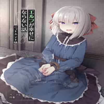 [Sasaria (沙々々)] エルフが幸せにならない話 バッドエンド編