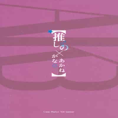 (C104) [蒼き星 (全紅白子)] 推しのかなXあかね (推しの子)
