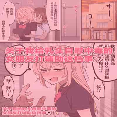 [柵野14] チクニー中毒彼女のお手伝いをする話 [角都九阳个人汉化]