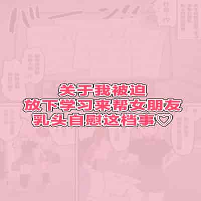 [柵野14] チクニー中毒彼女のお手伝いをする話 [角都九阳个人汉化]