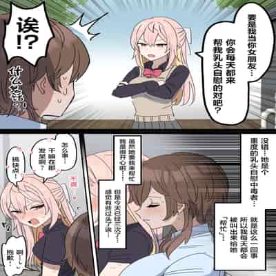 [柵野14] チクニー中毒彼女のお手伝いをする話 [角都九阳个人汉化]