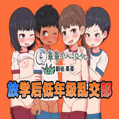 [ゲンキカラーズ (あまみはちわれ)] 放課後インピオ乱交部｜放学后低年级乱交部 [草草个人汉化]