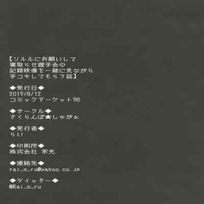 (C96) [さくらんぼ☆しゅがぁ (らい)] リルルにお願いして寝取らせ握手会の記録映像を一緒に見ながら手コキしてもらう話 (グランブルーファンタジー) [中国翻