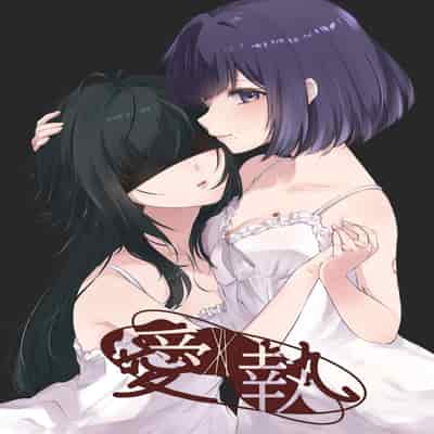 [ひやみらんめん (まちだ)] 愛執 (学園アイドルマスター) [吗喽汉化组] [DL版]