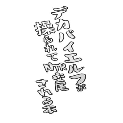 [ドリルさきいか (名まマン)] デカパイエルフが操られてNTR交尾される本 [中国翻訳] [DL版]