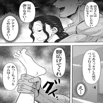 [ネルメシアン] 人妻寝取られ 2 徳永清美編