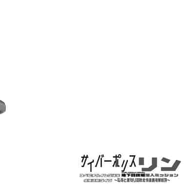 (C104) [Stapspats (翡翠石)] サイバーポリス・リン スベピチハイレグ婦警 感覚遮断ダイブ〜地下闘技場潜入ミッション〜 [中国翻訳]