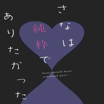 [ねこどーなつ (あやみ)] さなは純粋でありたかった [中国翻訳] [DL版]