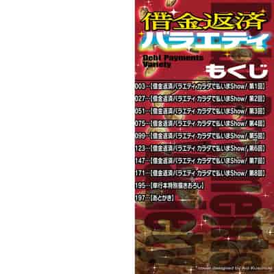 [Sakamata Nerimono] Shakkin Hensai Variety - Debt Payments Variety [Chinese] [BLUE氪个人翻译] [Digital]