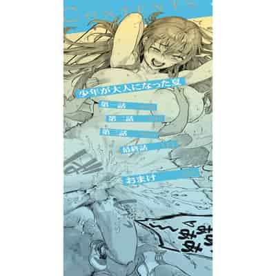 [ジャイロウ] 少年が大人になった夏