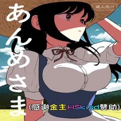 [グースカピヨピヨ (あむたけ)] あんめさま [HSkisd赞助汉化]