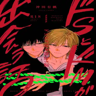 [Hamusuta no Kenami (Okita Uuuho)] Do-S to Do-M ga Deau Hanashi 抖S与抖M相遇的故事 [Chinese] [看海汉化组] [Digital]