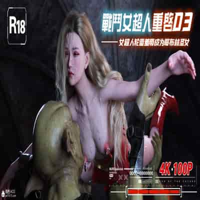 [DY Heroine,rui]战斗女超人重启03