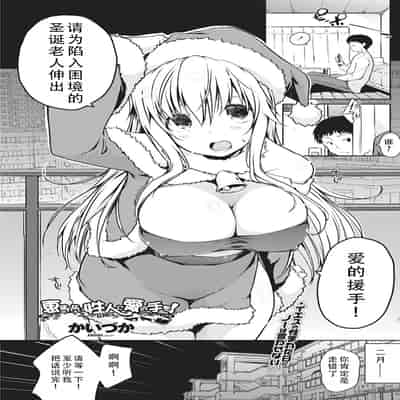 [かいづか] 恵まれない性人に愛の手を！ (COMIC ペンギンセレブ 2017年3月号) ｜请为陷入困境的圣诞老人伸出爱的援手！ [甜族星人X茄某人个人汉化] [DL版]