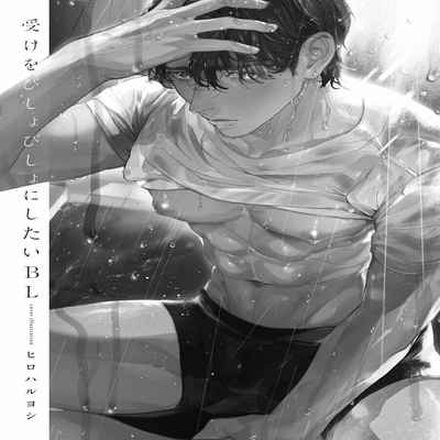 [Anthology] Uke o Bishobisho ni Shitai BL 湿身BL [Chinese] [冒险者公会] [Digital] [Ongoing]