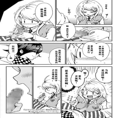 [ダンバルディア] 囚われの性に解放を 第3話・何も出来ないくらいトロトロに (ニューダンガンロンパV3) [中国翻訳]