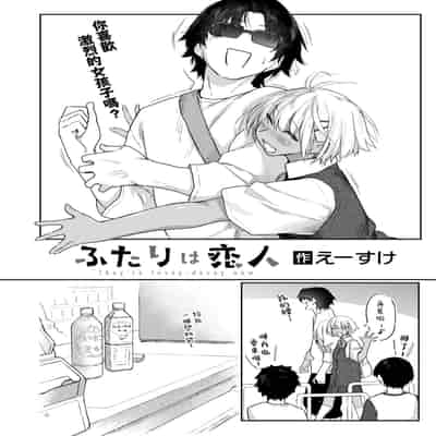 [えーすけ] ふたりは恋人 (COMIC 快楽天 2025年2月号)｜他俩是情侣 [暴碧汉化组] [DL版]