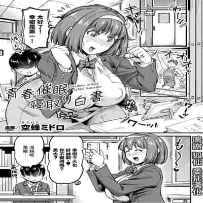 [空蜂ミドロ] 青春催○寝取り白書【単話】 [中国翻訳]