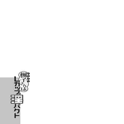 [琴義弓介] 楓子さんはLカップ淫パクト (純情デカメロン)｜和L罩杯枫子同学的淫乱关系 [茄某人个人汉化] [DL版]