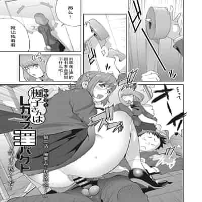 [琴義弓介] 楓子さんはLカップ淫パクト (純情デカメロン)｜和L罩杯枫子同学的淫乱关系 [茄某人个人汉化] [DL版]