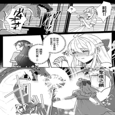 [強炭酸 (だいず)] 断罪ルートを回避しようとした悪役令嬢はフタナリ聖女の妹に溺愛されました 2 [中国翻訳]