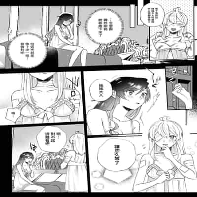 [強炭酸 (だいず)] 断罪ルートを回避しようとした悪役令嬢はフタナリ聖女の妹に溺愛されました 2 [中国翻訳]