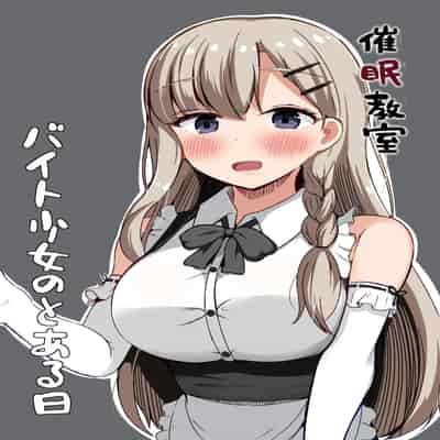 [らうんどトリップ (よりごのみ)] 催眠教室 バイト少女のとある日 [萌意永久人个人汉化]