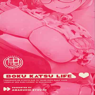 (C105) [あまくち少女 (うまくち醤油)] ボク活ライフ ～友達の弟くんと「ゲームする仲」から「コスプレセックスする関係」になるまで～ [中国翻訳]