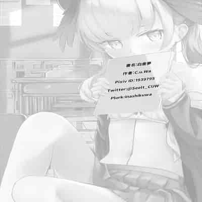 [いなしぅわ (C.u.wa)] 白昼夢 (ブルーアーカイブ) [中国翻訳] [DL版]