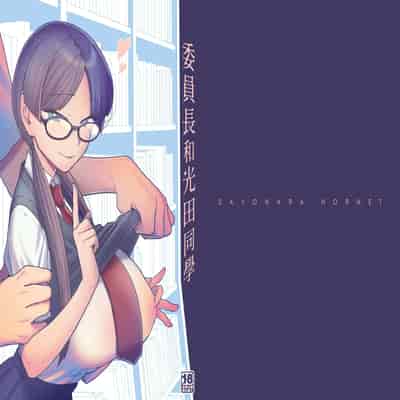 [サヨナラホーネット (ヨシラギ)] 委員長と光田くん｜委員長和光田同學 [睡眠時間三小時] [DL版]