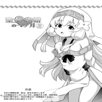 [寝語屋] 聖女の内緒の一ヶ月 2｜圣女秘密的一个月 2 [中国翻訳]