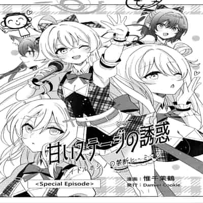 (C105) [Damier Cookie (惟千茉鶴)] 甘いステージの誘惑 -アイドルホシノの禁断ヒ.ミ.ツ (ブルーアーカイブ)｜来自舞台上的甜蜜诱惑 -偶像星野那不为人知的秘·密 [欶澜汉