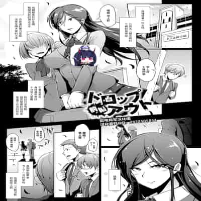 [煌野一人] ドロップアウト アフタークラス [DL版][中国翻訳][疏碼]