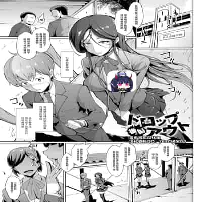 [煌野一人] ドロップアウト アフタークラス [DL版][中国翻訳][疏碼]