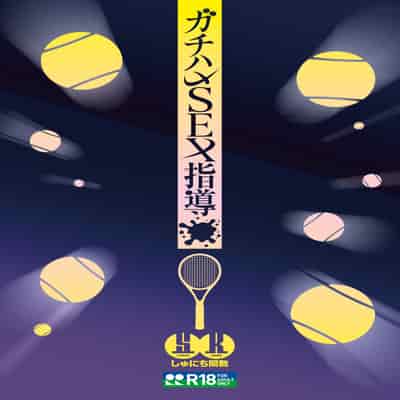 [しゅにち関数 (しゅにち)] ガチハメSEX指導 [葱鱼个人汉化] [DL版] [無修正]