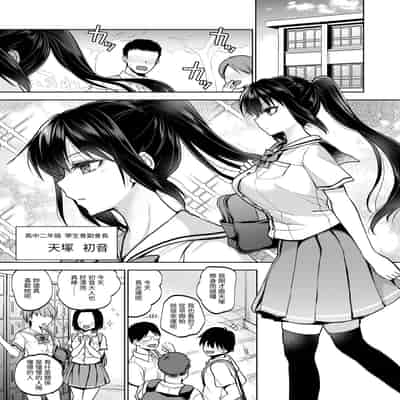 [トウケツ斜面 (トウケツ)] 制服女子は教師に抱かれる -優等生・天塚初音の場合- [官方繁体中文]