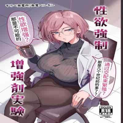 [すけべ発電所] 性欲強制増強剤実験 [中国翻訳] [DL版]