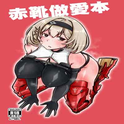 [うぇるきゃ (うみわたり)] 赤靴パコる本 (勝利の女神：NIKKE)｜赤靴做愛本 [中国翻訳] [DL版]