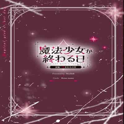 [ビーンズ豆 (モチヂ)] 魔法少女が終わる日 ~蝕まれる日常~ [自給自足君] [DL版]