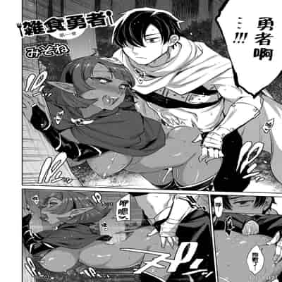 [みぞね] モンスター娘の堕とし方 [中国翻訳] [無修正]