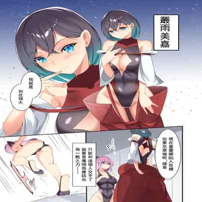 [蘭田夢] 『剣脚戦姫』5話ー戦姫訓練 [中国語]