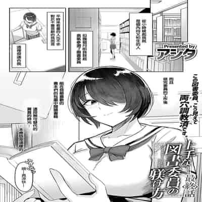 [アシタ] 上手な図書委員の躾け方 最終話 (COMIC GEE vol.34) [中国翻訳]