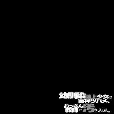 [エンテレケイア (ちるまくろ)] 幼馴染陸上少女の南神ツバメ、おっさん教師に汚される。｜青梅竹馬田徑少女南神燕被中年教師玷污 [巨乳星人個人漢化]
