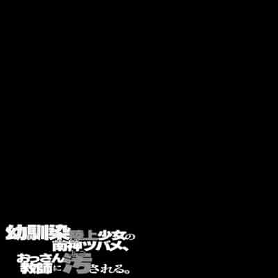 [エンテレケイア (ちるまくろ)] 幼馴染陸上少女の南神ツバメ、おっさん教師に汚される。｜青梅竹馬田徑少女南神燕被中年教師玷污 [巨乳星人個人漢化]