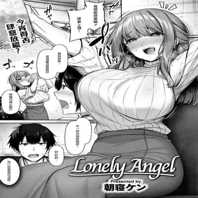 [朝寝ケン] Lonely Angel (COMIC 快楽天ビースト 2024年12月号) [摆烂吃瓜汉化组] [無修正] [DL版]