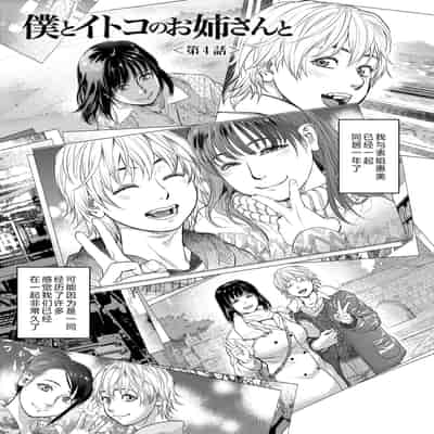 [木静謙二] 僕とイトコのお姉さんと [机智的叉子汉化] [DL版]