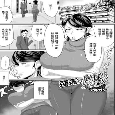 [アキカン] 強気な奥様のご注文 (Web配信 月刊 隣の気になる奥さん vol.044) [中国翻訳]